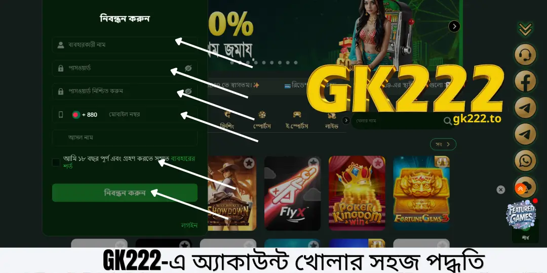 GK222 Register – GK222-এ অ্যাকাউন্ট খোলার সহজ পদ্ধতি 3 GK222-এ অ্যাকাউন্ট খোলার সহজ পদ্ধতি